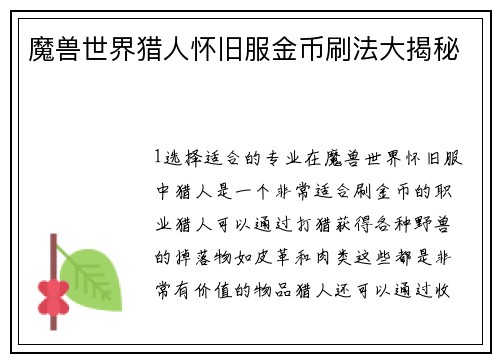 魔兽世界猎人怀旧服金币刷法大揭秘