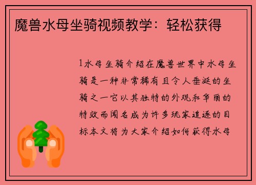 魔兽水母坐骑视频教学：轻松获得