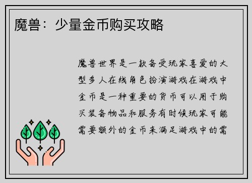 魔兽：少量金币购买攻略