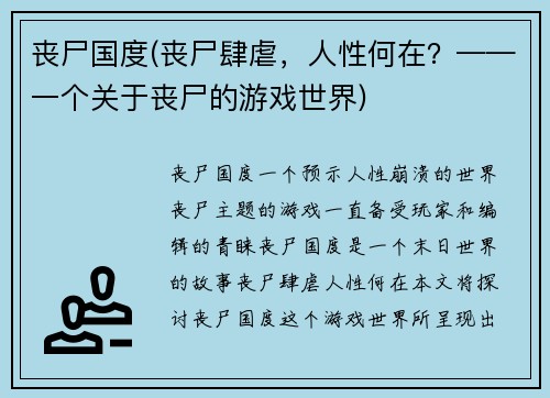 丧尸国度(丧尸肆虐，人性何在？——一个关于丧尸的游戏世界)
