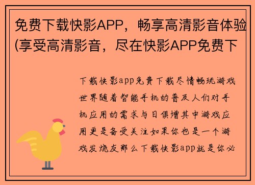 免费下载快影APP，畅享高清影音体验(享受高清影音，尽在快影APP免费下载！)