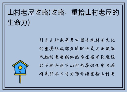 山村老屋攻略(攻略：重拾山村老屋的生命力)